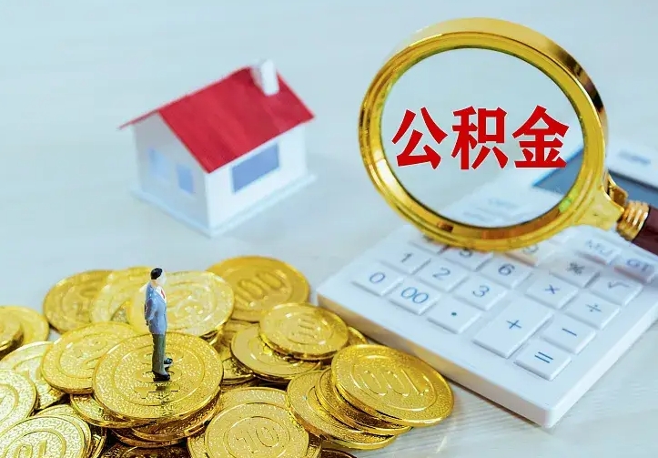 临朐离职后住房公积金怎么全部取出来（离职后公积金怎么取?）