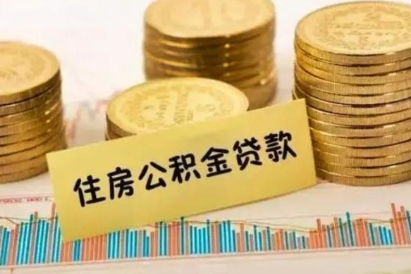 临朐离职取公积金（离职取公积金流程）