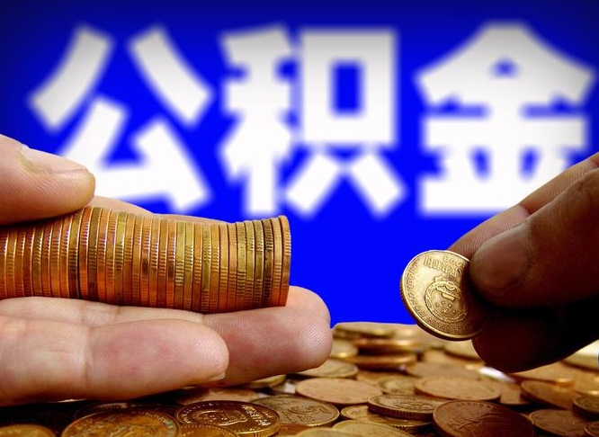 临朐公积金全额取中介（公积金提现中介费用）